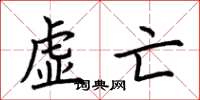 荆霄鹏虚亡楷书怎么写