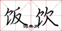 荆霄鹏饭饮楷书怎么写