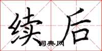 荆霄鹏续后楷书怎么写
