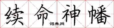 荆霄鹏续命神幡楷书怎么写