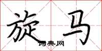 荆霄鹏旋马楷书怎么写