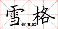 荆霄鹏雪格楷书怎么写