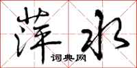 曾庆福萍水行书怎么写
