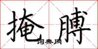 荆霄鹏掩膊楷书怎么写