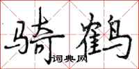 曾庆福骑鹤行书怎么写