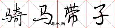 曾庆福骑马带子行书怎么写