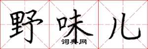 荆霄鹏野味儿楷书怎么写