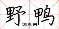 荆霄鹏野鸭楷书怎么写