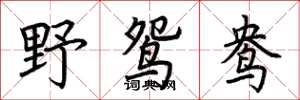 荆霄鹏野鸳鸯楷书怎么写