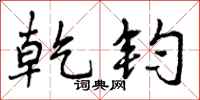 曾庆福乾钧行书怎么写