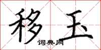 荆霄鹏移玉楷书怎么写