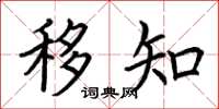荆霄鹏移知楷书怎么写