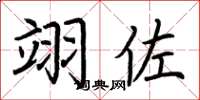 荆霄鹏翊佐楷书怎么写