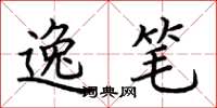 荆霄鹏逸笔楷书怎么写