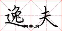 荆霄鹏逸夫楷书怎么写