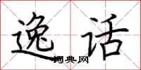 荆霄鹏逸话楷书怎么写