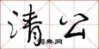 曾庆福清公行书怎么写