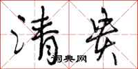 曾庆福清贵行书怎么写