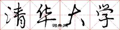 曾庆福清华大学行书怎么写