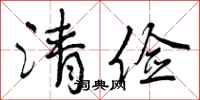 曾庆福清俭行书怎么写