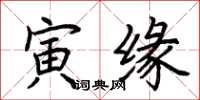 荆霄鹏寅缘楷书怎么写