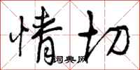 曾庆福情切行书怎么写