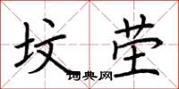 荆霄鹏坟茔楷书怎么写