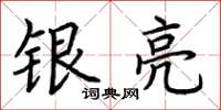 荆霄鹏银亮楷书怎么写