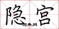 荆霄鹏隐宫楷书怎么写