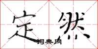 黄华生定然楷书怎么写