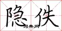 荆霄鹏隐佚楷书怎么写