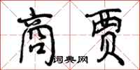 曾庆福商贾行书怎么写
