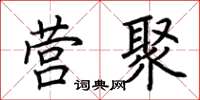 荆霄鹏营聚楷书怎么写
