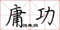 荆霄鹏庸功楷书怎么写