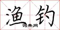 荆霄鹏渔钓楷书怎么写