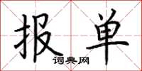 荆霄鹏报单楷书怎么写