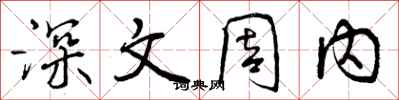 曾庆福深文周内行书怎么写