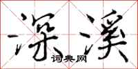 曾庆福深溪行书怎么写