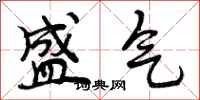 曾庆福盛气行书怎么写