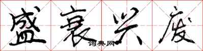 曾庆福盛衰兴废行书怎么写