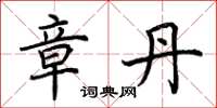 荆霄鹏章丹楷书怎么写