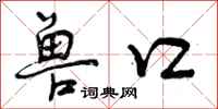 曾庆福兽口行书怎么写
