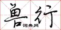 曾庆福兽行行书怎么写