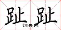 荆霄鹏趾趾楷书怎么写