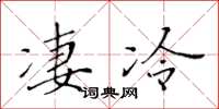 黄华生凄冷楷书怎么写