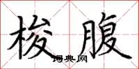 荆霄鹏梭腹楷书怎么写