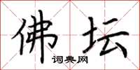 荆霄鹏佛坛楷书怎么写