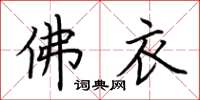 荆霄鹏佛衣楷书怎么写