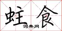 荆霄鹏蛀食楷书怎么写