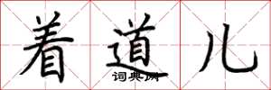 荆霄鹏着道儿楷书怎么写